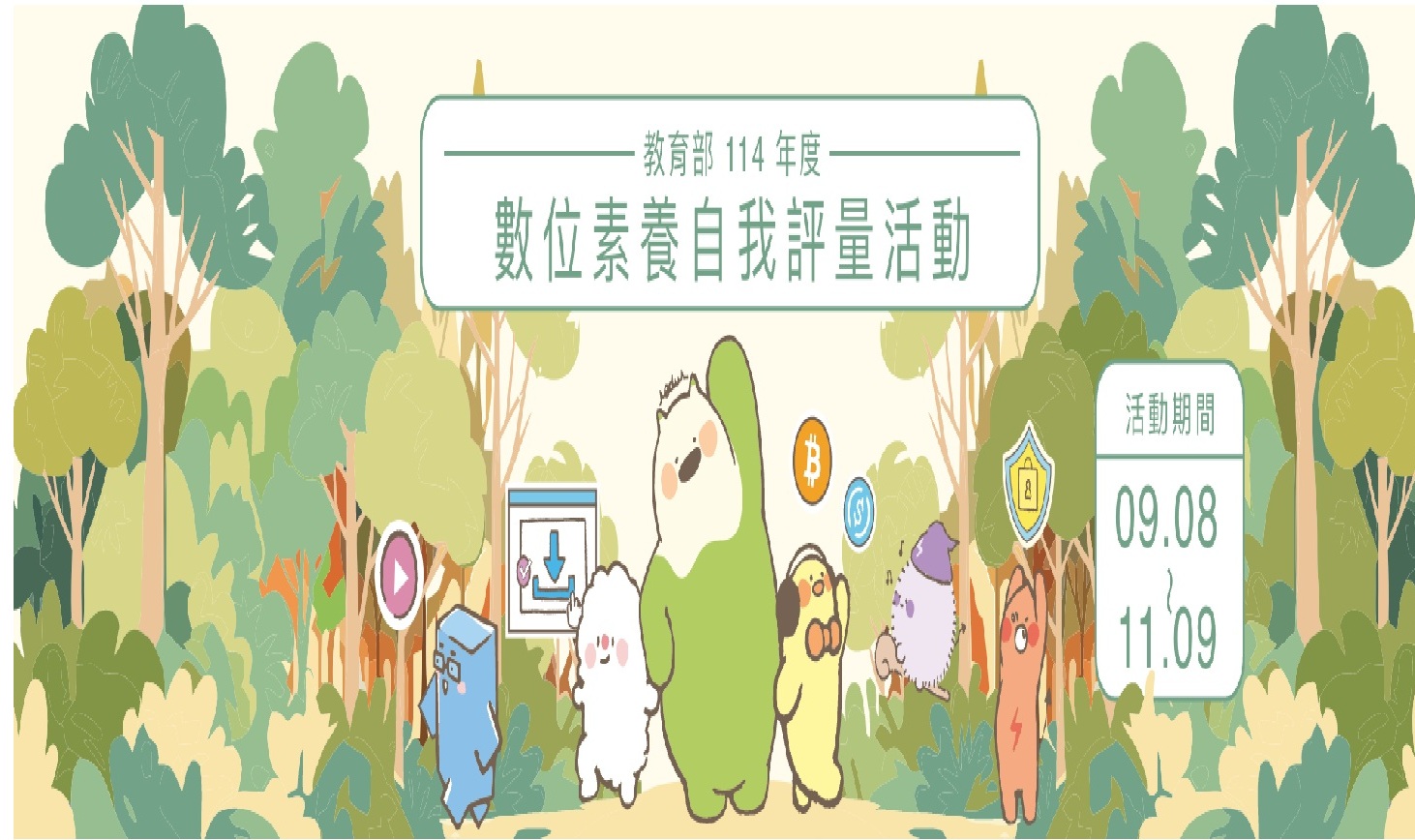 連結到114年「網路應用停看聽」資安素養網路有獎徵答(另開新視窗)