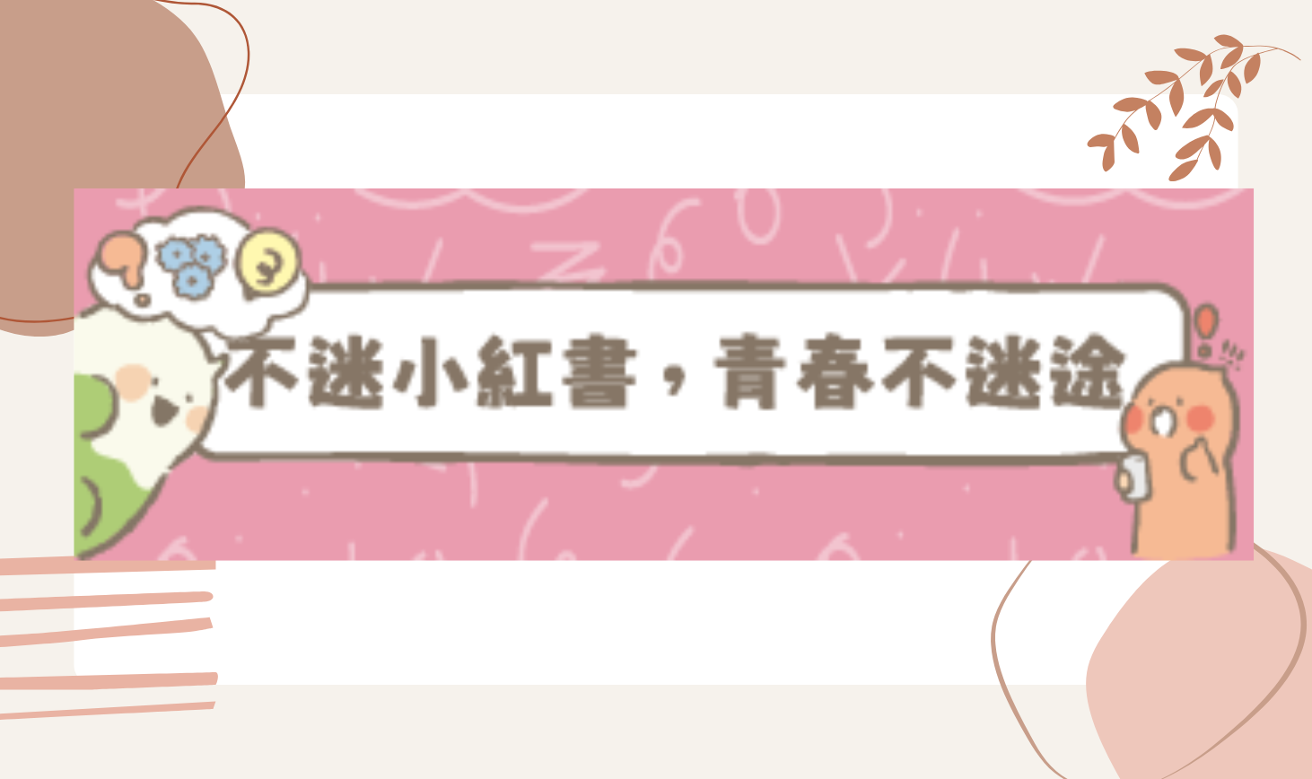 連結到不迷小紅書，青春不迷途(另開新視窗)