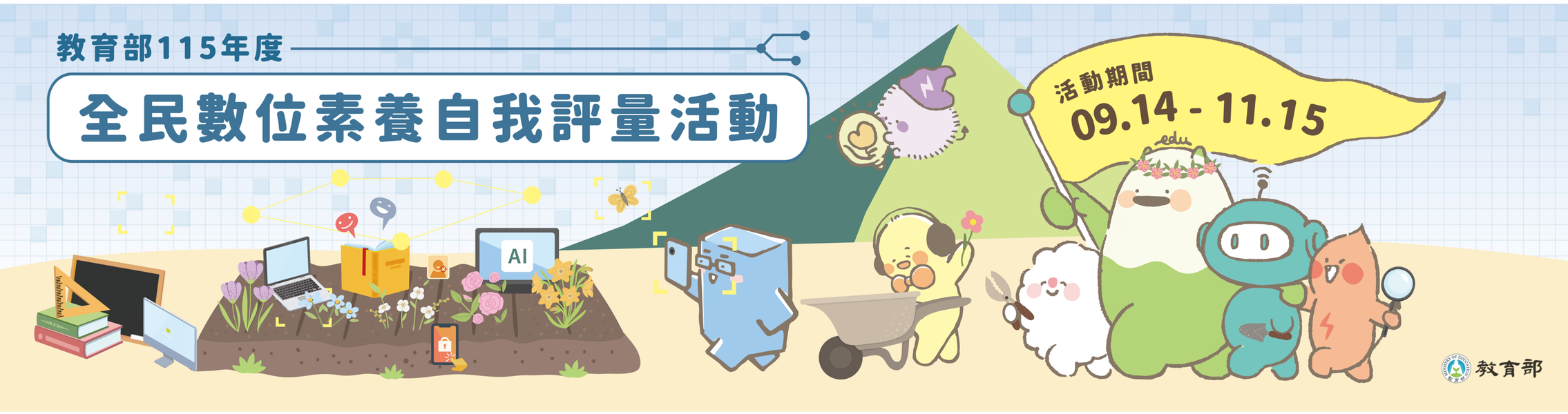 全民資訊素養自我評量橫幅